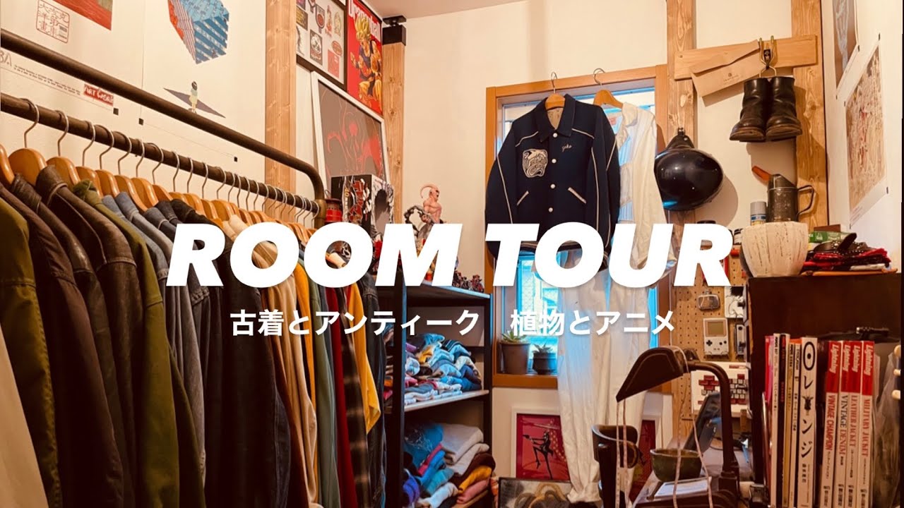 新居ルームツアー】古着好き、3.5畳趣味全開の作業部屋 - YouTube