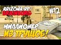 Arizona RP Brainburg [#12] - Миллионер из трущоб! [SAMP]