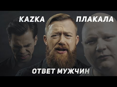 KAZKA - ПЛАКАЛА (ПАРОДИЯ) НОВОГОДНИЕ ПОДАРКИ