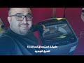 طريقة استعمال غسالة  الجي الجيل الجديد فول اوتوماتيك باب علوي