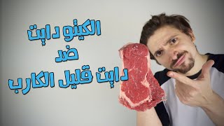 دايت الكيتو ضد دايت قليل الكاربوهيدرات | أيهم افضل و أحسن لجسمك؟؟