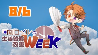 【朝活】夕刻ロベルの平日朝活！－あっつい。夏バテには気を付けよな－【ホロスターズ/夕刻ロベル】