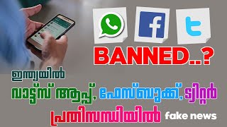 WhatsApp, Facebook, Instagram BAN In India|WhatsApp Ban News Malayalam