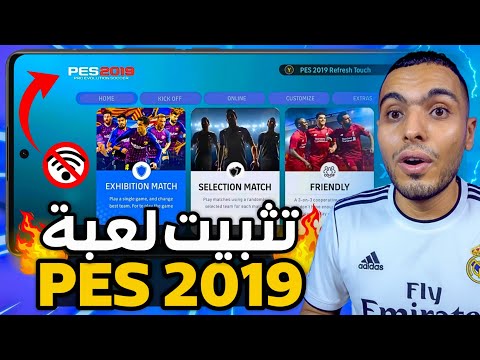 وأخيرا طريقة تثبيت لعبة  2019 للاندرويد بدون نت 100 بيس 2019 نسخة البلايستيشن بدون محاكي