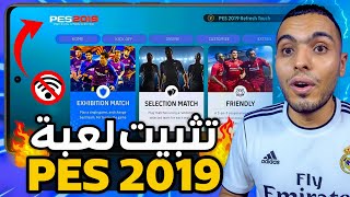 وأخيرا طريقة تثبيت لعبة PES 2019 للاندرويد بدون نت 100%🔥 بيس 2019 نسخة البلايستيشن بدون محاكي