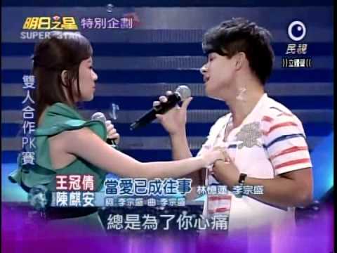 2012-05-12 明日之星-陳麒安+王冠倩-當愛已成往事