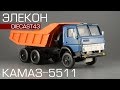 Сделано в СССР: КамАЗ-5511 [Элекон] обзор масштабной модели 1:43