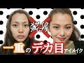 一重メイクでデカ目にする方法（約8年間研究してます）