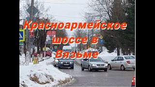 Красноармейское шоссе в Вязьме