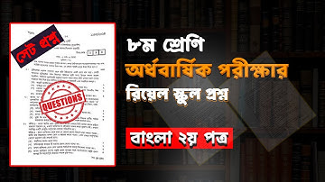 ৮ম শ্রেণির অর্ধ বার্ষিক পরীক্ষার ইংরেজি ২য় পত্র প্রশ্ন।Class 8 Half Yearly English 2nd paperQuestion