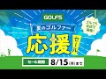 夏のゴルファー応援セール開催! セール期間:8/15(月)まで − GOLF5
