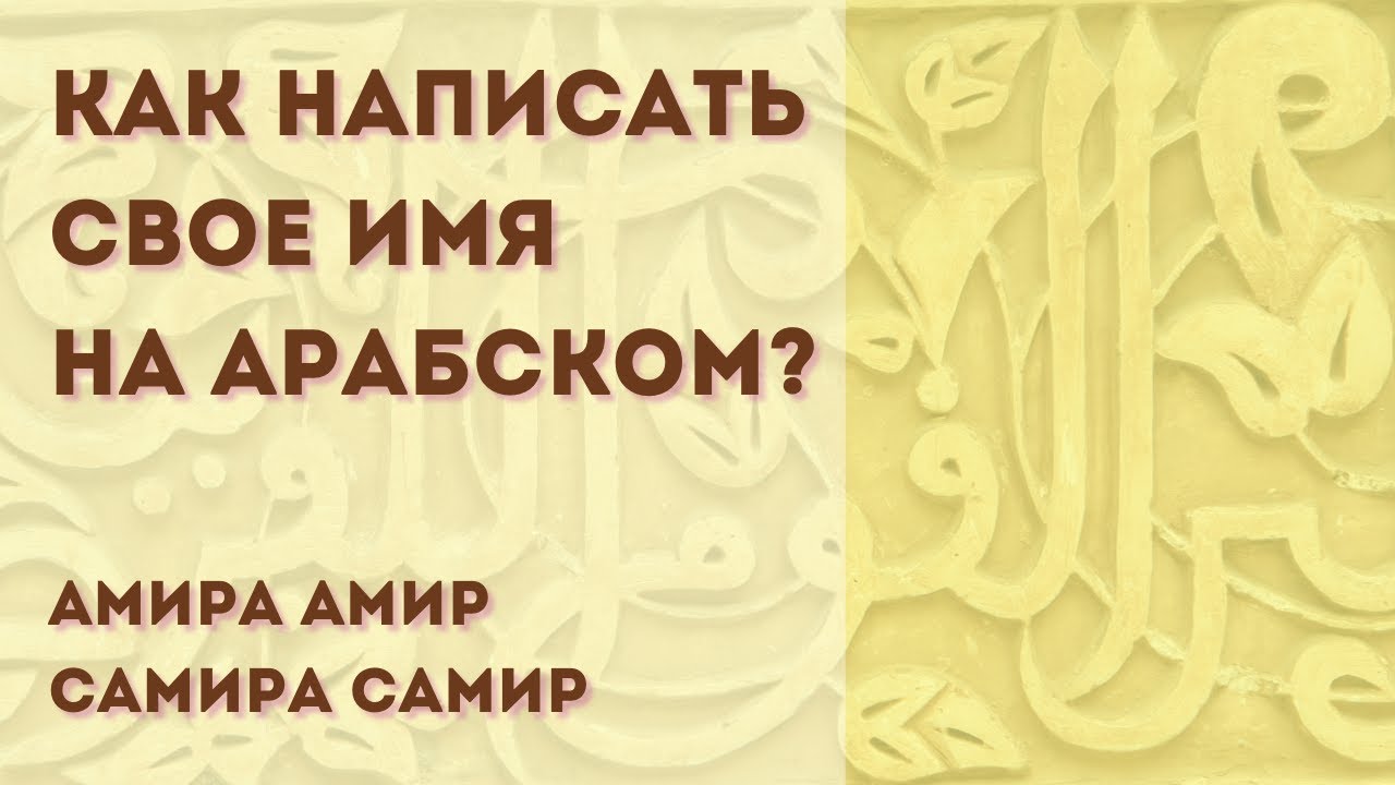 имя амира на арабском. амира надпись на арабском. амир лого. имя амир на арабском. амир имя арабское.