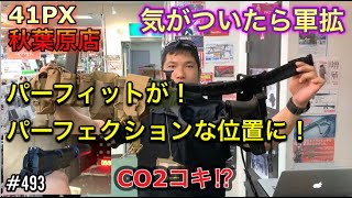 気が付いたら軍拡『CYTACホルスターギア』静かなる強さ『CO2コキ』41PX秋葉原店 [yoshio/VLOG] #493