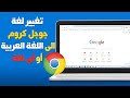 كيفية تغيير لغة جوجل كروم الى اللغة العربية او اى لغة             