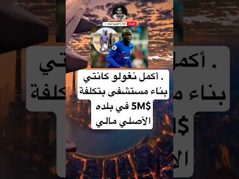 أكمل نغولو كانتي بناءمستشفى بتكلفة 5في بلده الأصلي مالي