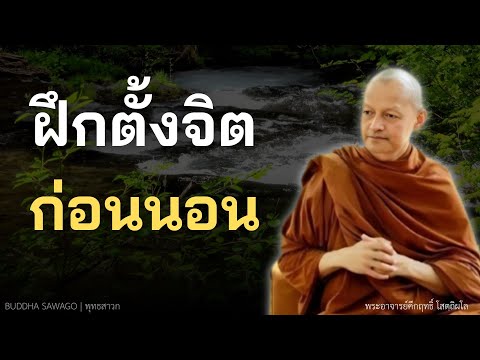 ฝึกตั้งจิตก่อนนอน #พุทธวจน