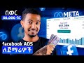 ሕይወቴን የቀየረው Facebook Ad አሰራር Full Course