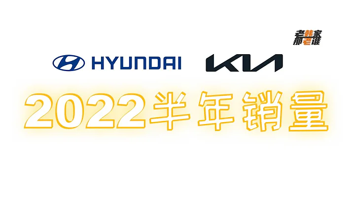 2022上半年韓系 Hyundai 和 Kia 品牌 在美國市場表現如何 老韓出品 - 天天要聞