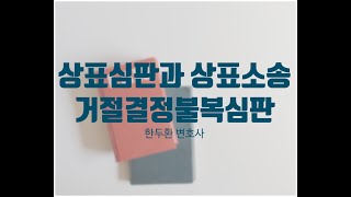 상표심판과 상표소송의 차이와 거절결정불복심판