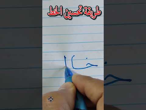 حسن خطك واكتب اسم خالد بخط النسخ الخطاط محمد الحميلي