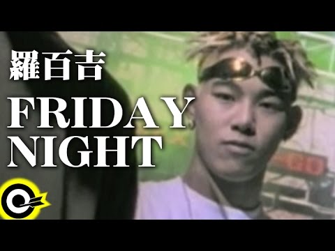 羅百吉 Jerry Lo【Friday night】Official Music Video