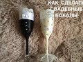 DIY/СВАДЕБНЫЕ БОКАЛЫ СВОИМИ РУКАМИ