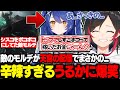 【LOL】敵モルデが天宮こころの配信でまさかの行動！？それに対してのうるかの発言が辛辣すぎて面白いｗｗｗ【天宮こころ/鷹宮リオン/ふらんしすこ/白雪レイド/うるか/切り抜き】
