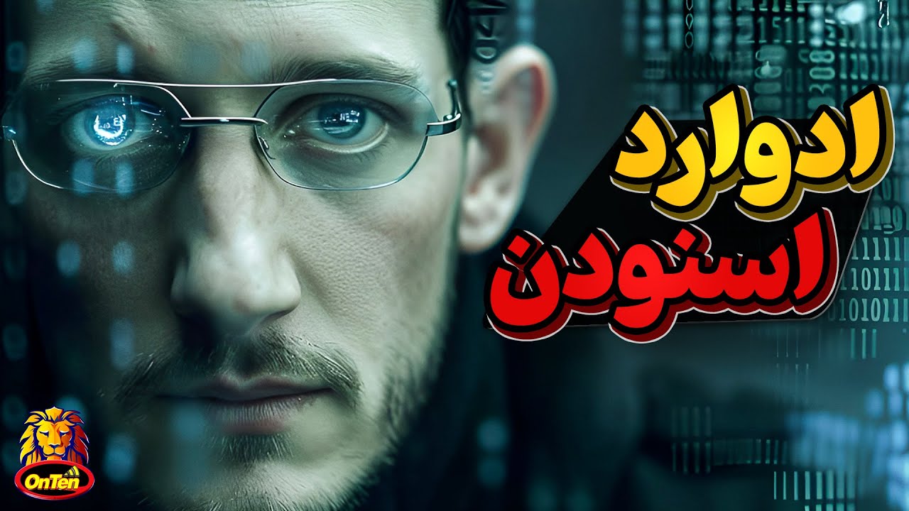 ادوارد اسنودن، قهرمان یا خائن؟