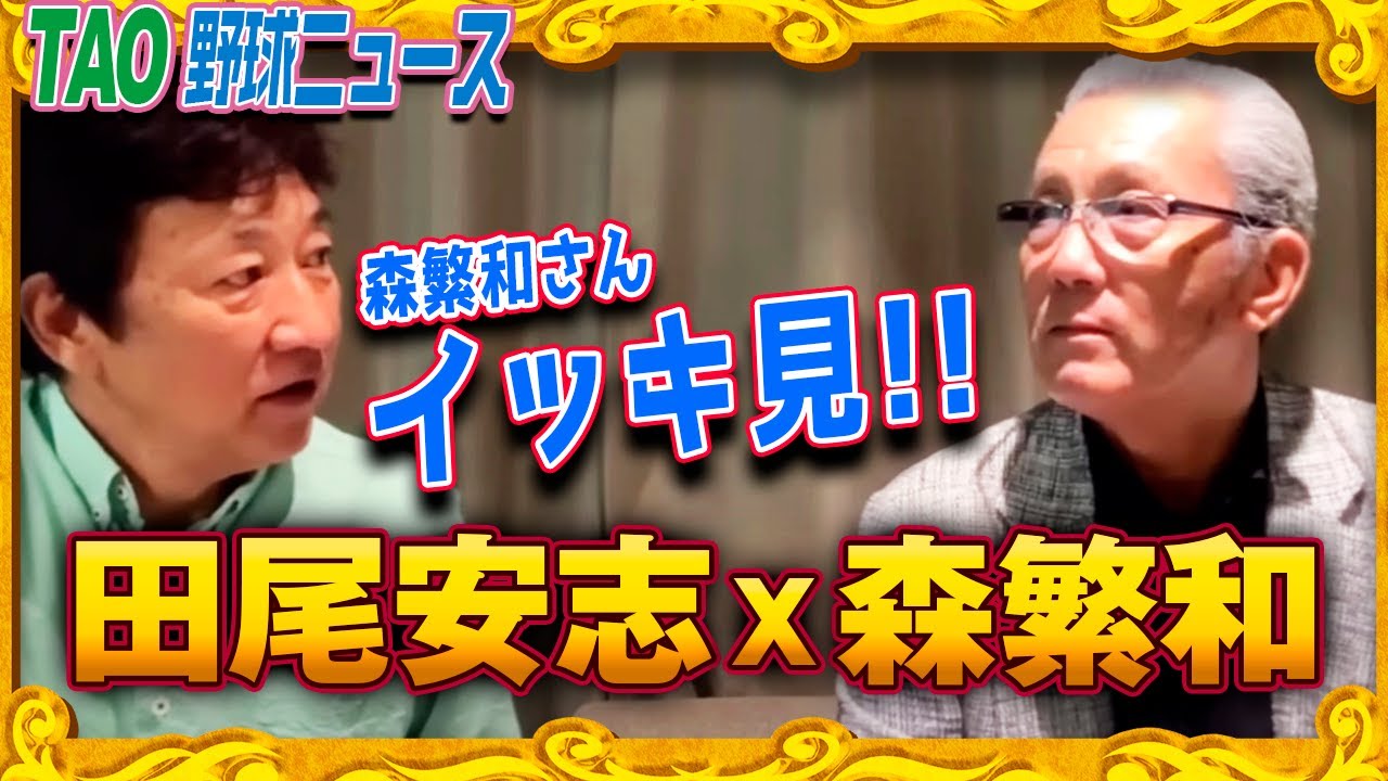 飽きずに見れる3時間越え！【森繁和さん総集編 204分】