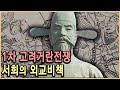 KBS 역사스페셜 – 외교비사, 서희는 거란 80만 대군을 어떻게 물리쳤나  / KBS 19991030 방송