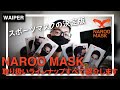 夏に使えるマスク | NAROO MASK それぞれの特徴をしっかり解説！【ランナーや自転車乗り以外にもおすすめ】