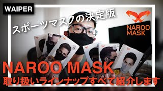 夏に使えるマスク | NAROO MASK それぞれの特徴をしっかり解説！【ランナーや自転車乗り以外にもおすすめ】