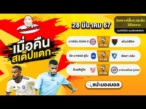 วิเคราะห์บอลวันนี้ ทีเด็ดบอล แปะมองบอล 28 มีนาคม 2567