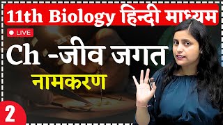 11th Biology | Lec 2 : नामकरण | Ch - जीव जगत (The Living World) For 11th Hindi Medium