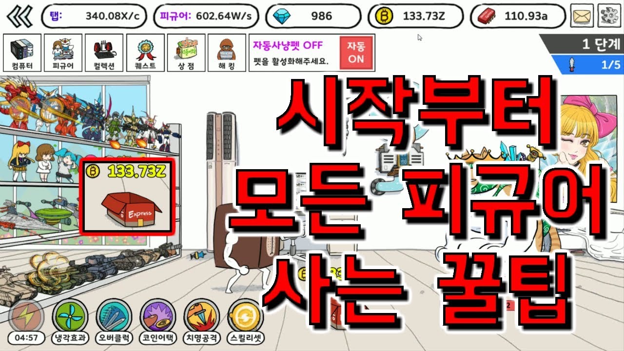 컴퓨터키우기 시작부터 모든 피규어 사는 꿀팁 - YouTube