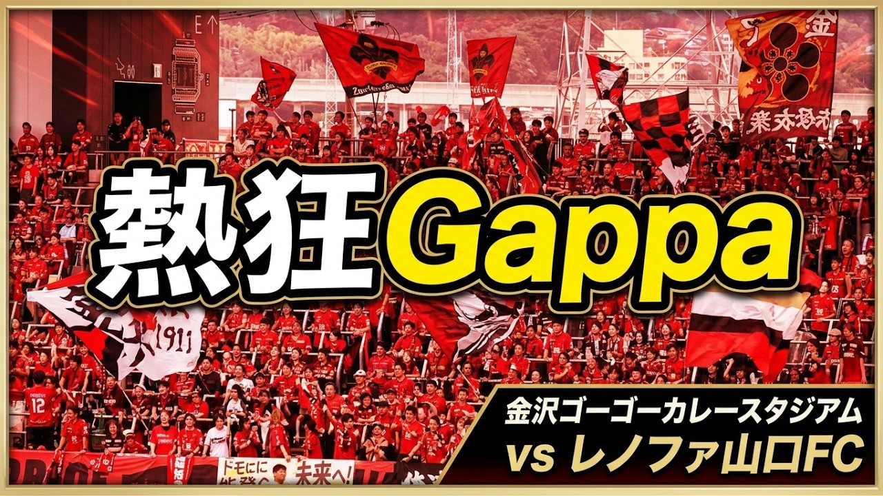 ツエーゲン金沢 【Gappa】チャント 2026/27シーズン 第7節 ツエーゲン