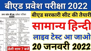 B.ed Entrance Exam 2022 Full Paper 1 & 2 Hindi Test||20 JAN|| UP B.ed Entrance Exam 2022 Prepration