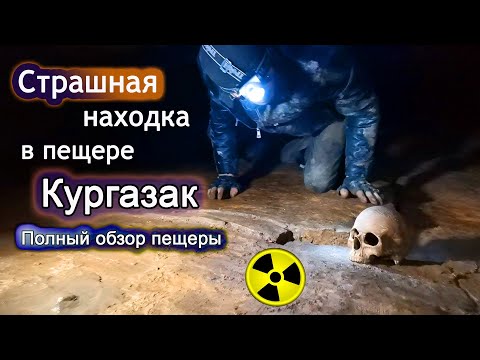 Пещера Кургазак. Полный обзор пещеры.