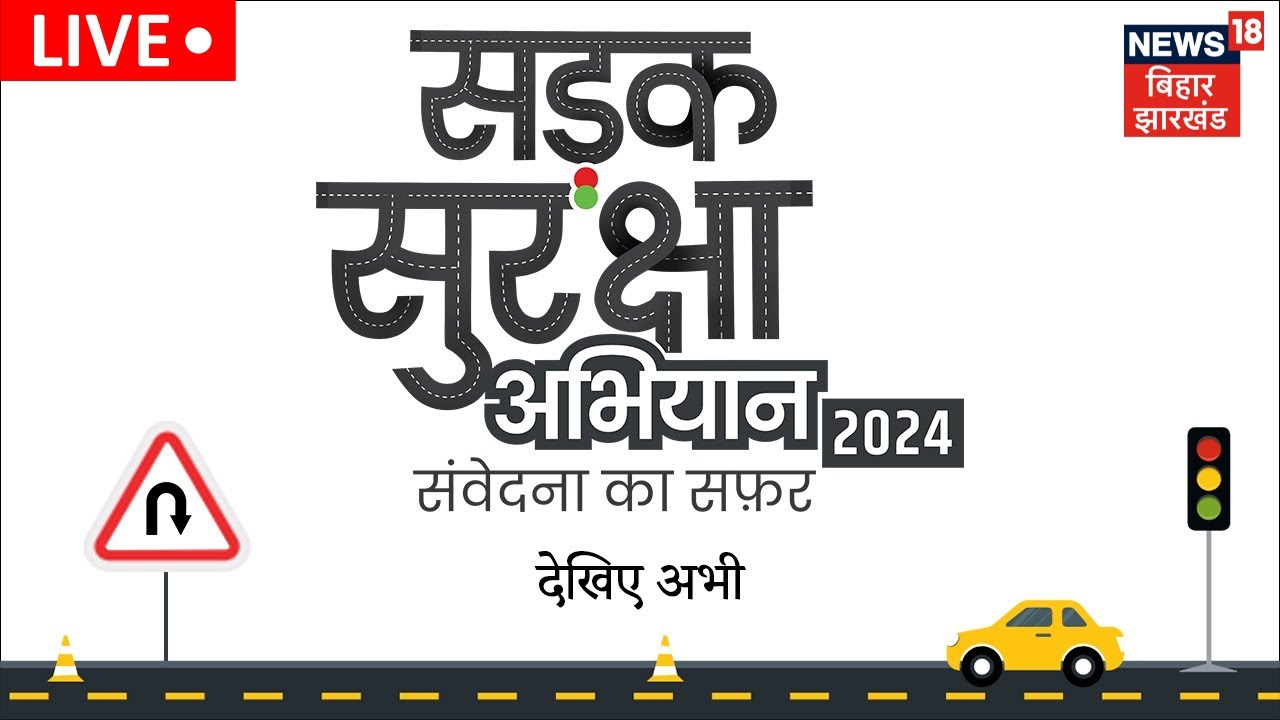 ✅🟢Bihar News Live : देखिए, सड़क सुरक्षा अभियान 2024...संवेदना का सफर | Top News | Latest News| Patna