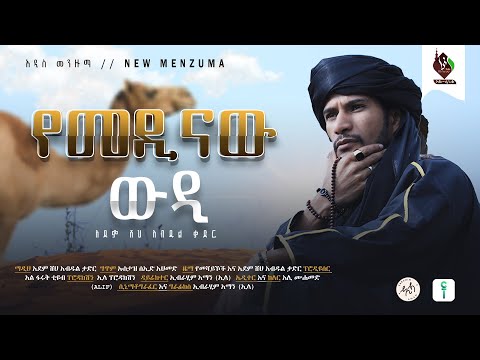 የመዲናው ውዴ አዲስ መንዙማ በአደም ሸይኽ አብዱል ቃድር New Menzuma Adem Seheykh Abdul Qadr ALFaruqTube