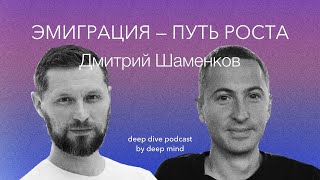 Эмиграция — путь к росту. Дмитрий Шаменков || ОСОБЫЙ ВЫПУСК DEEP DIVE PODCAST