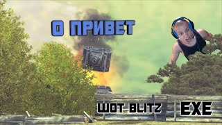 WOT BLITZ | Приколы | Funny Moments | EXE