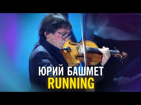 Юрий Башмет — Running