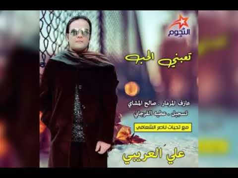 علي العريبي تعبني الحب ٢٠١٨