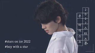 [차준환/피겨스케이팅선수] 스타즈 온 아이스 쇼 (Stars on ice show) 'boy with a star'