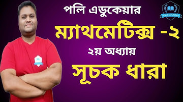 #mathematics2 ,#2ndchapter #exponential (ম্যাথমেটিক্স-২, ২য় অধ্যায়,সূচক ধারা)#polyeducare #diploma