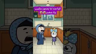 #كرتون #كوميدي #كوميديا #نكت #cartoon #funny #comedy #jokes #fyp #funnyvideo #explore #اكسبلور #لايك