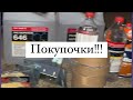 Покупки Ч1