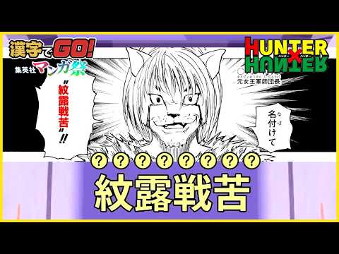 [Kanji GO! Shueisha Manga Festival] Bonus Hunter Quiz! [Contains Spoilers]