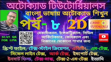 অটোক্যাড টিউটোরিয়াল BENGALI _পর্ব ৮_ স্ক্রিপ্ট ফাইল, ডিজাইন-সেন্টার, টেক্সট স্টাইল, এম-টেক্সট, আ...